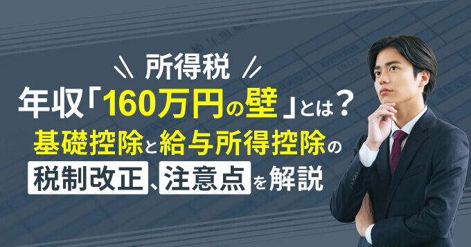 【所得税】年収「160万円の壁」とは?基礎控除と給与所得控除の税制改正、注意点を解説