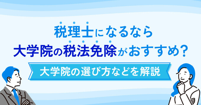 税理士になるなら大学院の税法免除がおすすめ？大学院の選び方などを解説