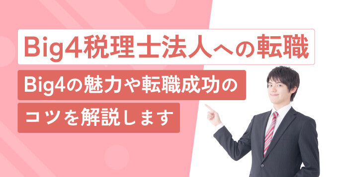 Big4税理士法人への転職 Big4の魅力や転職成功のコツを解説します
