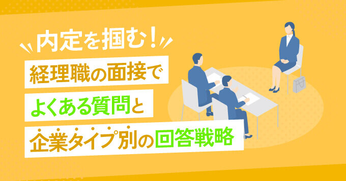 内定を掴む！経理職の面接でよくある質問と企業タイプ別の回答戦略