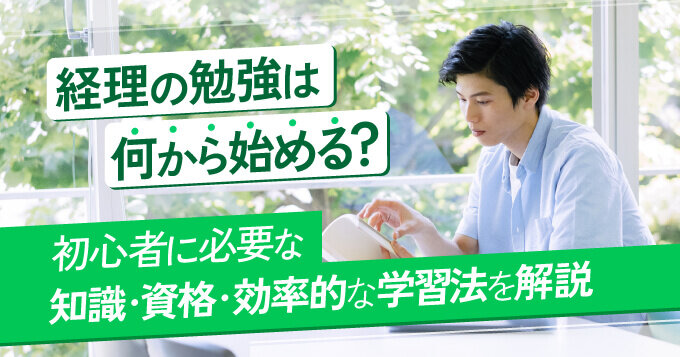 経理の勉強は何から始める？初心者に必要な知識・資格・効率的な学習法を解説