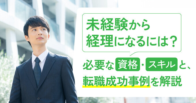 未経験から経理になるには？必要な資格・スキルと、転職成功事例を解説
