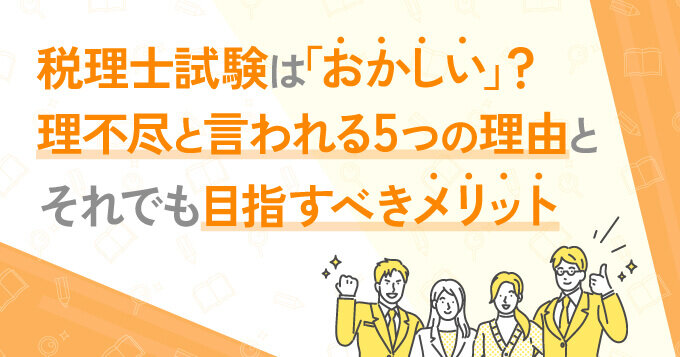 税理士試験は「おかしい」？理不尽と言われる５つの理由とそれでも目指すべきメリット