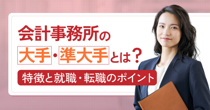 会計事務所の大手・準大手とは？特徴と就職・転職のポイント