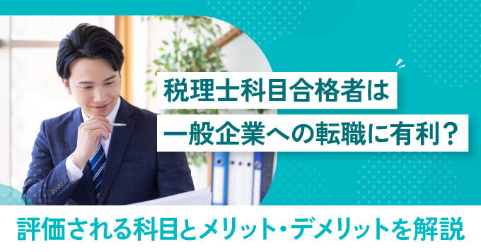 税理士科目合格者は一般企業への転職に有利？評価される科目とメリット・デメリットを解説