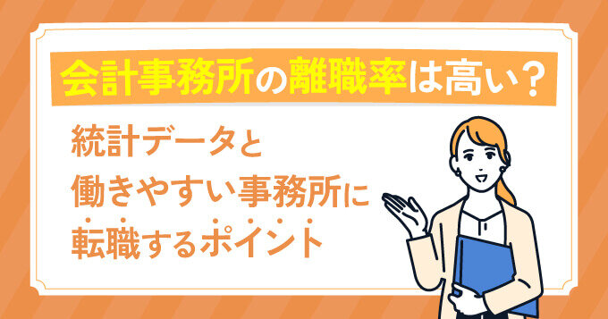 会計事務所の離職率は高い？統計データと働きやすい事務所に転職するポイント