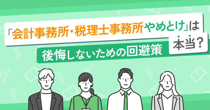 「会計事務所・税理士事務所やめとけ」は本当？後悔しないための回避策