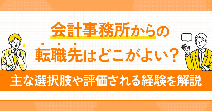会計事務所からの転職先はどこがよい？主な選択肢や評価される経験を解説