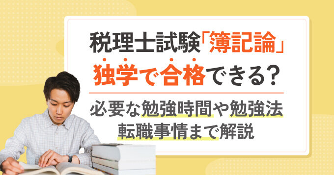 税理士試験「簿記論」独学で合格できる？必要な勉強時間や勉強法・転職事情まで解説