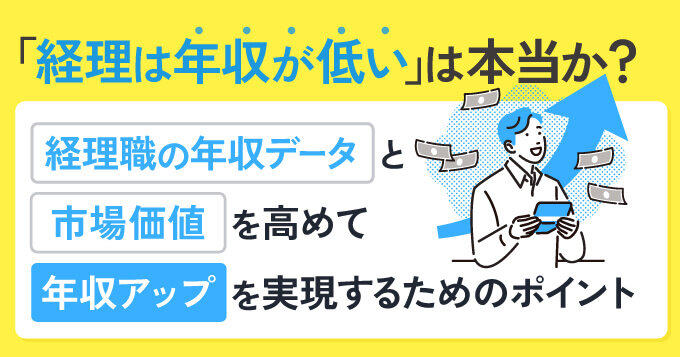 「経理は年収が低い」は本当か？経理職の年収データと市場価値を高めて年収アップを実現するためのポイント