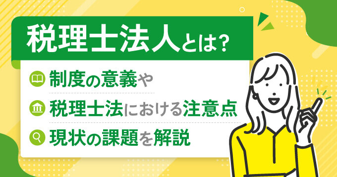 税理士法人とは？制度の意義や税理士法における注意点、現状の課題を解説