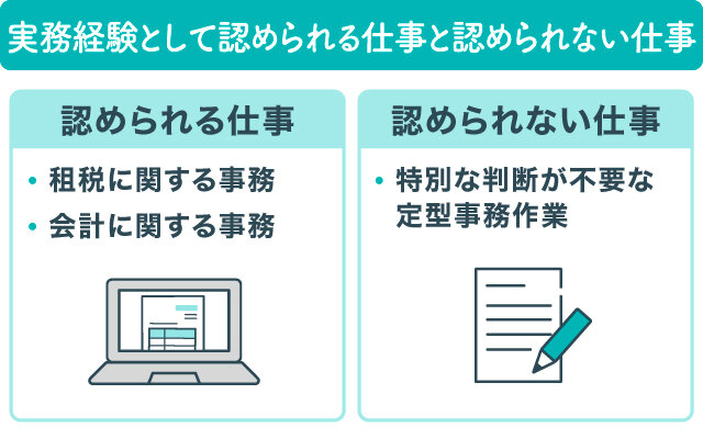 実務経験として認められる仕事と認められない仕事