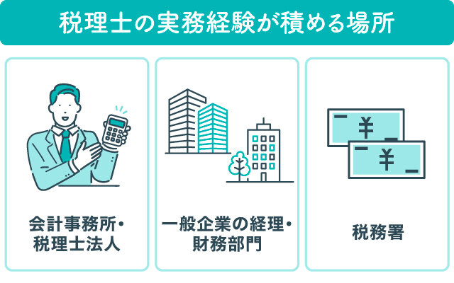 税理士の実務経験が積める場所