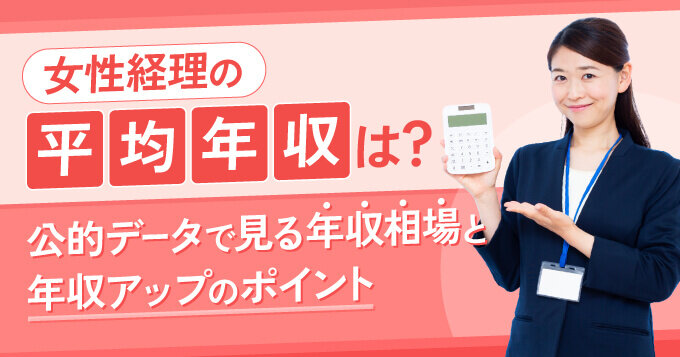女性経理の平均年収は？公的データで見る年収相場と年収アップのポイント