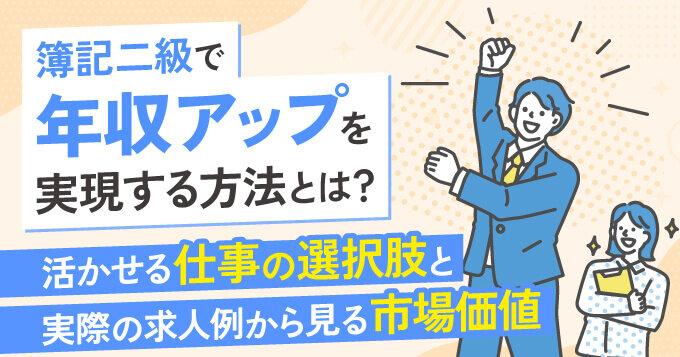 簿記二級で年収アップを実現する方法とは？活かせる職種の選択肢と実際の求人例から見る市場価値