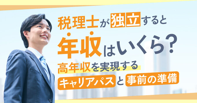 税理士が独立すると年収はいくら？高年収を実現するキャリアパスと事前の準備