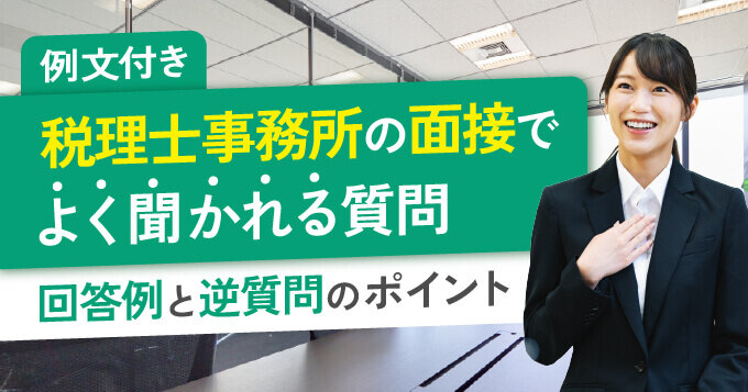 【例文つき】税理士事務所の面接でよく聞かれる質問｜回答例と逆質問のポイント