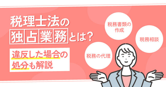 税理士法の独占業務とは？違反した場合の処分も解説