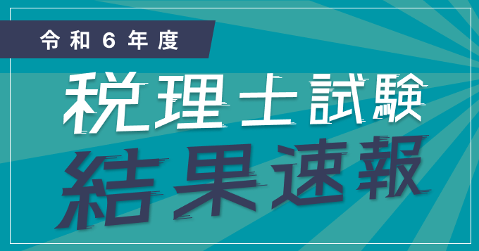 【令和6年度（2024年度）税理士試験結果速報】合格者数は5,762人！｜令和6年度税理士試験合格発表後の考察