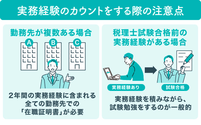 =実務経験のカウントをする際の注意