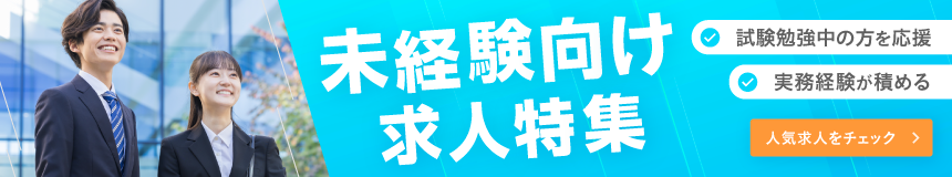 未経験向け求人特集バナー
