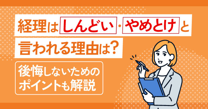 経理はしんどい・やめとけと言われる理由は？後悔しないためのポイントも解説