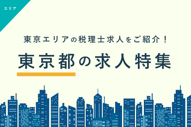 東京都における税理士の転職・求人事情とは？