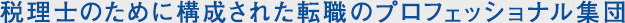 税理士のために構成された転職のプロフェッショナル集団