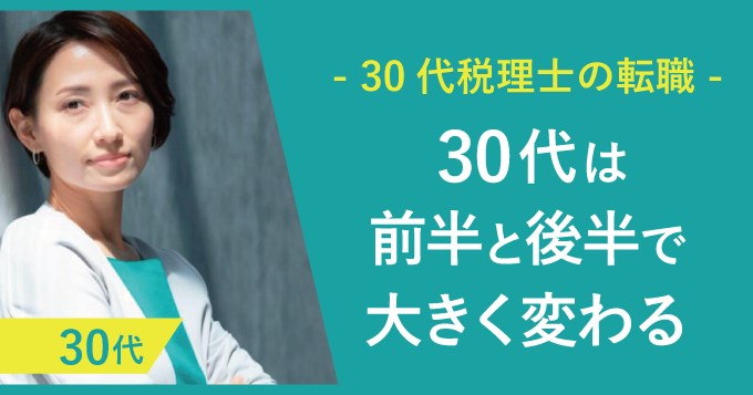 30代税理士の転職 30代は前半と後半で大きく変わる 税理士 科目合格者の転職 求人 マイナビ税理士