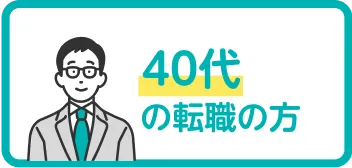 40代の転職の方