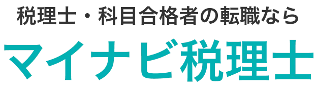 税理士・科目合格者の転職ならマイナビ税理士。