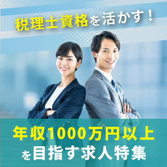 税理士資格を活かす！年収1000万円以上を目指す求人特集
