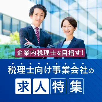 企業内税理士を目指す！税理士向け事業会社の求人情報