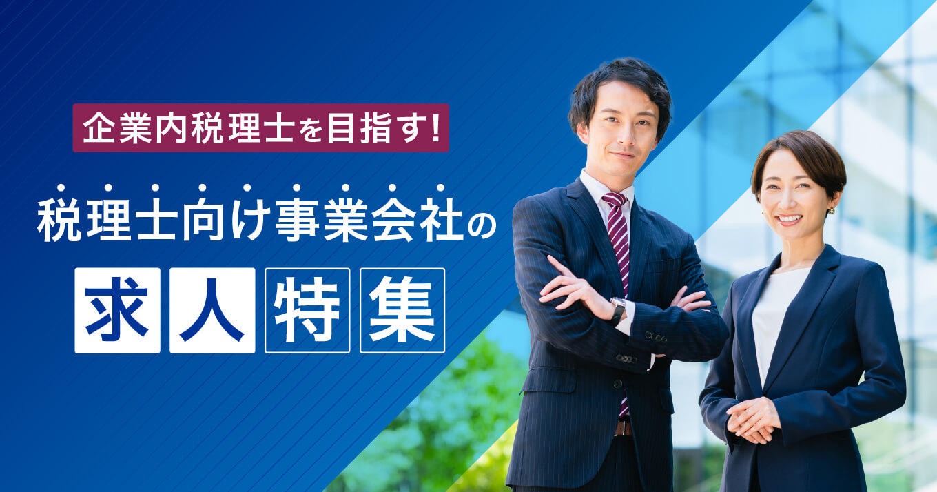 企業内税理士を目指す！税理士向け事業会社の求人情報