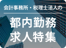 会計事務所・税理士法人の都内勤務求人特集