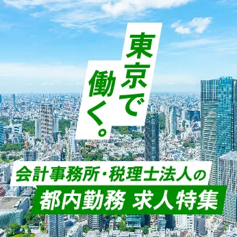 東京で働く。会計事務所・税理士法人の都内勤務求人情報