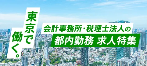 東京で働く。会計事務所・税理士法人の都内勤務求人情報