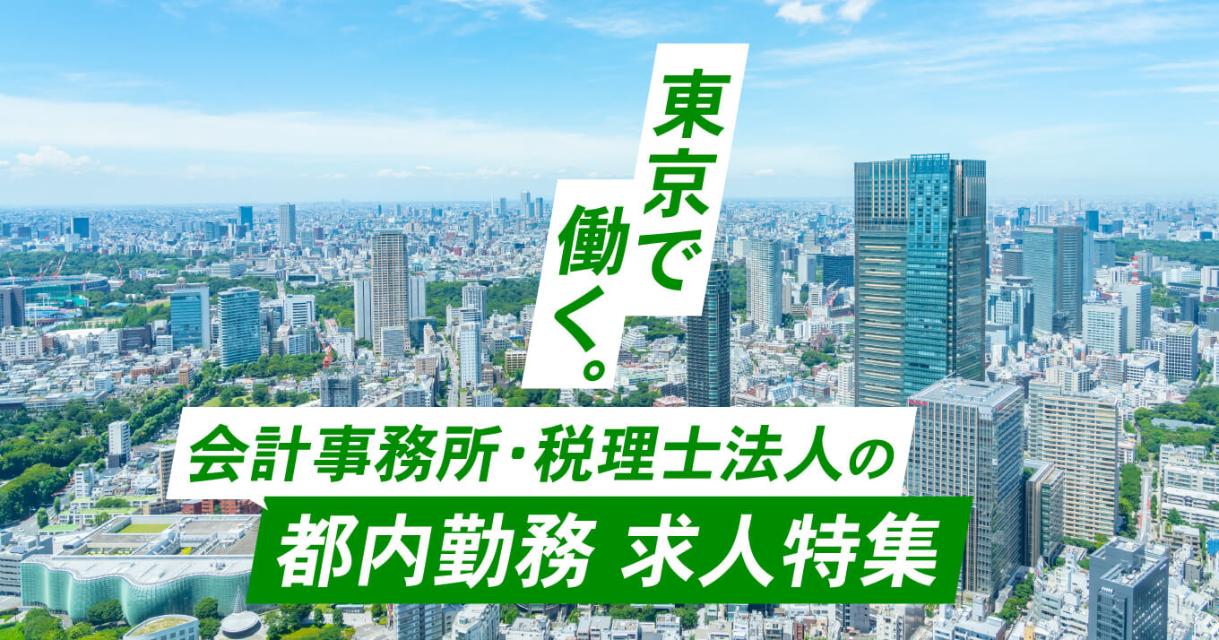 東京で働く。会計事務所・税理士法人の都内勤務求人情報