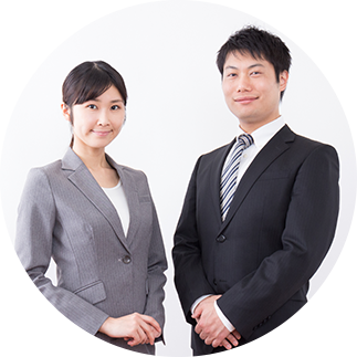 私たちにお任せください