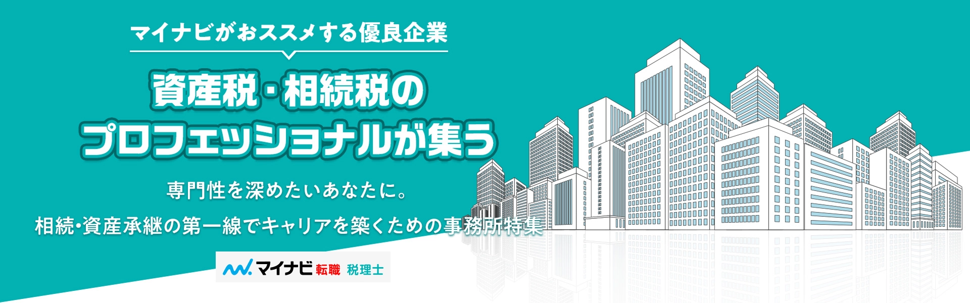 転職するならマイナビエージェントにお任せください。